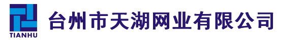 臺(tái)州市天湖網(wǎng)業(yè)有限公司